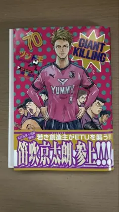 【裁断済】GIANT KILLING 70