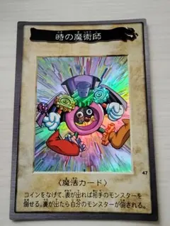 時の魔術師 バンダイ版 遊戯王カード 魔法カード 初期 絶版 旧裏