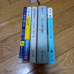 文庫本　5冊まとめ売り