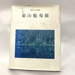 2025年最新】東山魁夷図録の人気アイテム - メルカリ