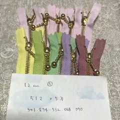 玉付きファスナー12cm10本⑤