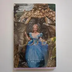 シンデレラ : 実写版