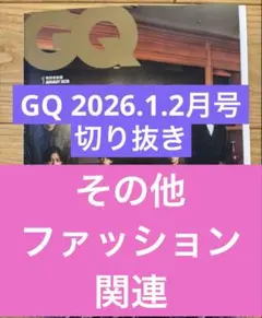 GQ 2026年1・2月号 切り抜き　ファッション関連