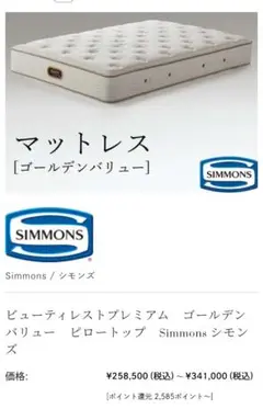 シモンズ ビューティーレストプレミアム ゴールデンバリューピロートップ