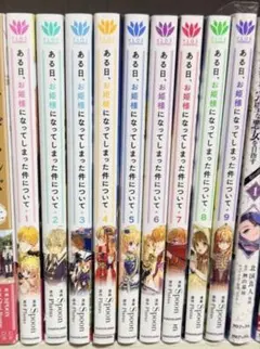 ある日、お姫様になってしまった件について 1-9巻セット