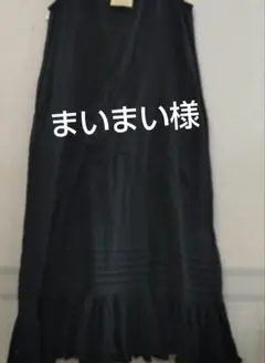 まいまい様専用Ｍ黒