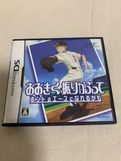 おおきく振りかぶって ホントのエースになれるかも DSソフト
