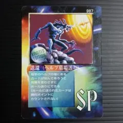 ミラクルオブザゾーン　MOZ　987　送還（ヘルプ墓場送り）のサムネイル