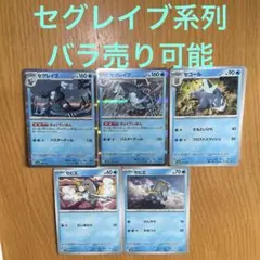 セグレイブ系列　バラ売り可能のサムネイル
