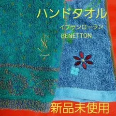 イブサンローラン　ベネトン　ハンドタオルセット
