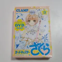 未開封DVD カードキャプターさくら クリアカード編 全巻セット　box付き カードキャプターさくら クリアカード編」全巻収納BOX（全16巻