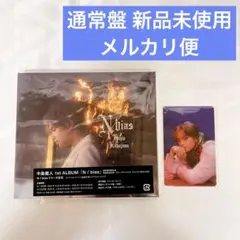 【新品】中島健人 1stアルバム「N / bias」通常盤初回仕様　特典付