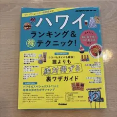 ハワイ ランキング&得テクニック!