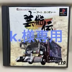 芸術伝 PlayStation ソフト アート カミオン プレステ・取説無のサムネイル