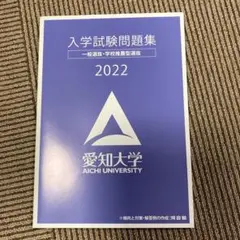2025年最新】愛知大学 過去問 2022の人気アイテム - メルカリ