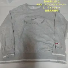 【未使用に近い】NIKE　スウェットトレーナー　Ｌ　ライトグレー　後藤真希着用