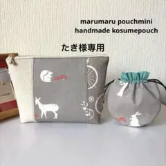 まんまる巾着ミニ&ハンドメイドコスメポーチ