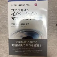 コア・テキスト イノベーション・マネジメント 新訂版