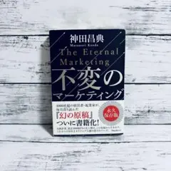 不変のマーケティング