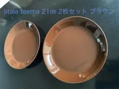 廃盤色 イッタラ ティーマ プレート 21㎝ 2枚セット ビンテージブラウン