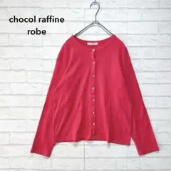 ショコラフィネローブ 長袖カーディガン（F）羽織り 冷房対策 着回し 普段使い