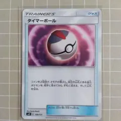 タイマーボール SMH GXスタートデッキ 109/131