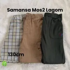 【Samansa Mos2 Lagom】長ズボン×2半ズボン×1 130cm
