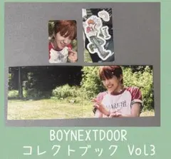 BOYNEXTDOOR コレクトブック VoI3★ウナク３点セット