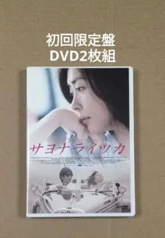 初回限定版 2枚組 サヨナライツカ DVD 中山美穂 西島秀俊 劇場版 映画