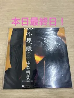 2026年最新】 LP 中森明菜 不思議の人気アイテム - メルカリ