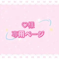 ♡様専用ページ
