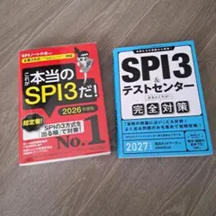 SPI3&テストセンター出るとこだけ!完全対策. 2027年度版