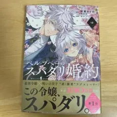 ベル・プペーのスパダリ婚約　2巻　新品未読　シュリンク付き