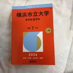 2026年最新】横浜市立医学部の人気アイテム - メルカリ