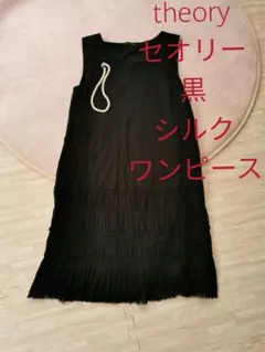 theory/セオリー シルク ワンピース 0号
