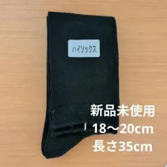 黒ハイソックス