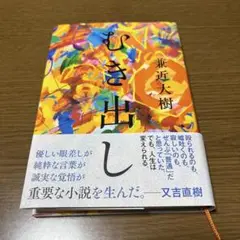 むき出し