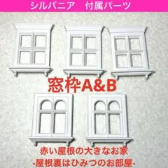 シルバニアファミリー　窓枠A&B