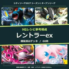 レントラーex 構築済みデッキ60枚 大会 9位参考構成