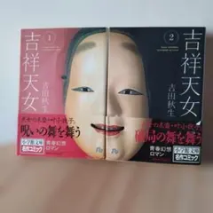 吉祥天女 吉田秋生 全2巻セット 小学館文庫のサムネイル