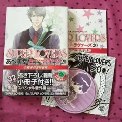 【BL あべ美幸】SUPER LOVERS 20巻 小冊子付き特装版