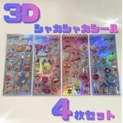SALE★シャカシャカシール 4枚セット カプセルシール ぷくぷく 立体 ご褒美