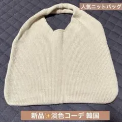 【新品】未使用 ニットバッグ 人気 ベージュ