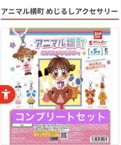 アニマル横町 めじるしアクセサリー(コンプリートセット）