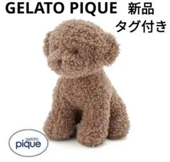 gelato pique - ジェラートピケ gelato pique トイプードル ぬいぐるみ トイプードル ぬいぐるみ 犬 いぬ｜ジェラートピケ / gelato