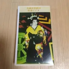 黒潮次郎劇団　特選ビデオ　VHS