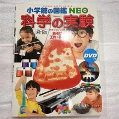 小学館の図鑑NEO 新版 科学の実験　あそび・工作・手品 DVDなし