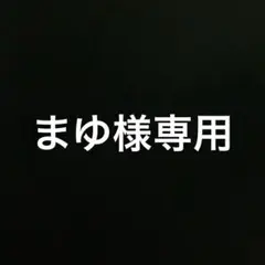 まゆ様専用 オーダーページ