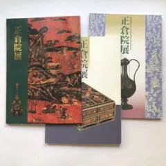 正倉院展図録　18冊まとめ　古美術　文化財　仏像　絵画　書　写経 正倉院展図録 18冊まとめ 古美術 文化財 仏像 絵画 書 写経 正倉