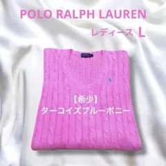 ラルフローレン Vネック ケーブル ニット セーター ピンク L　NO2595